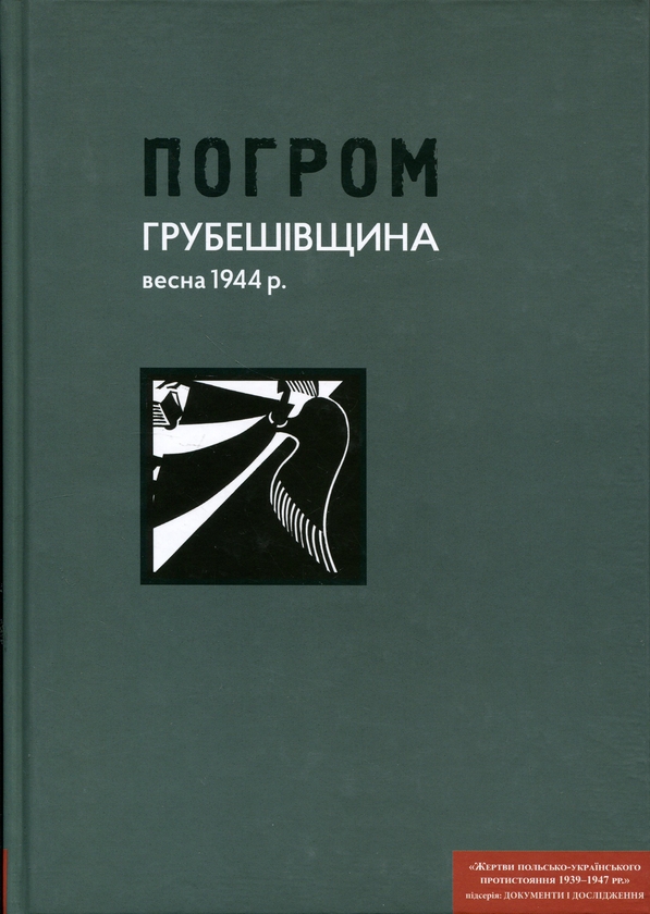 Бумажная книга «Погром. Грубешівщина, весна 1944 р. Документи й матеріали», автор Игорь Галагида - фото №1
