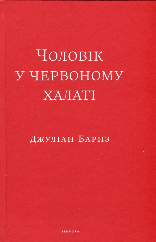 Бумажная книга «Чоловік у червоному халаті», авторов Джулиан Барнс, Джулиан Баджини, Джулиан Баггини - фото №1