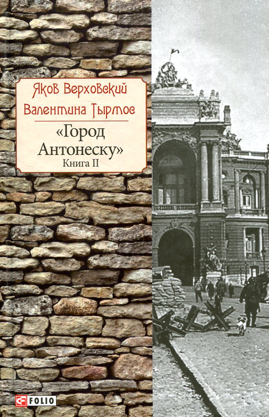 [object Object] «Город Антонеску. Книга 2», авторов Яков Верховский, Валентина Тырмос - фото №1
