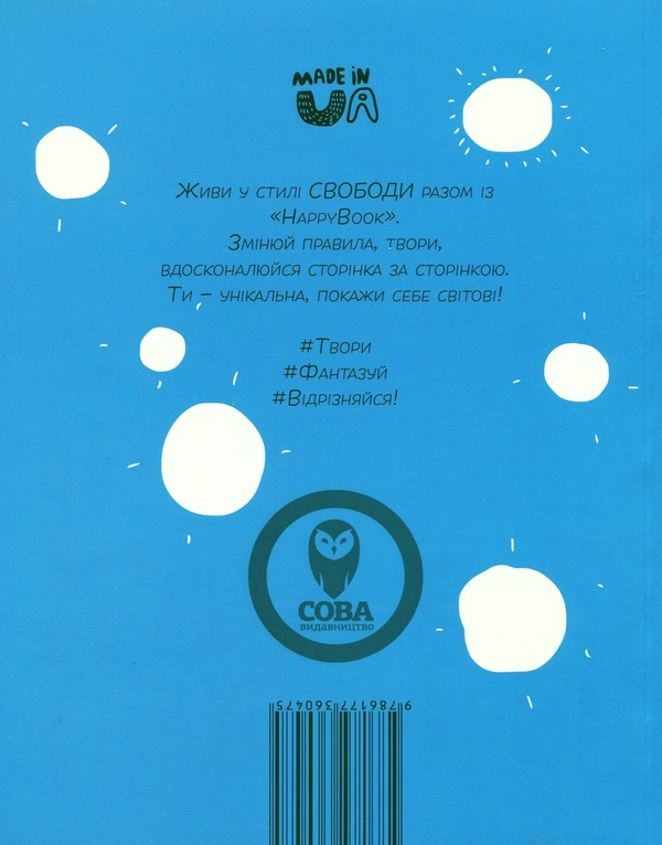 Бумажная книга «Свобода. Креативний щоденник (+ наліпки)», автор И. Кардаш - фото №1