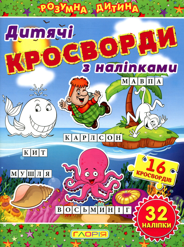 [object Object] «Дитячі кросворди з наліпками. Зелена» - фото №1