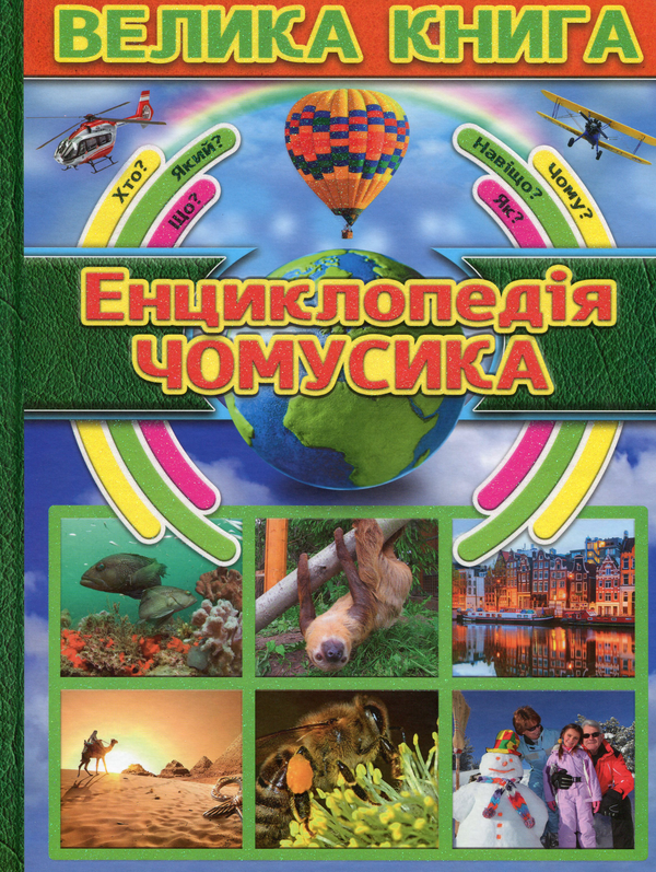 Бумажная книга «Енциклопедія чомусика» - фото №1