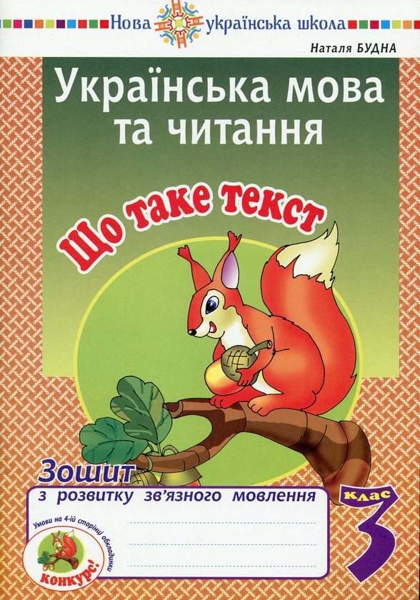 Бумажная книга «Українська мова та читання. 3 клас. Що таке текст. Зошит з розвитку зв’язного мовлення», автор Наталья Будная - фото №1