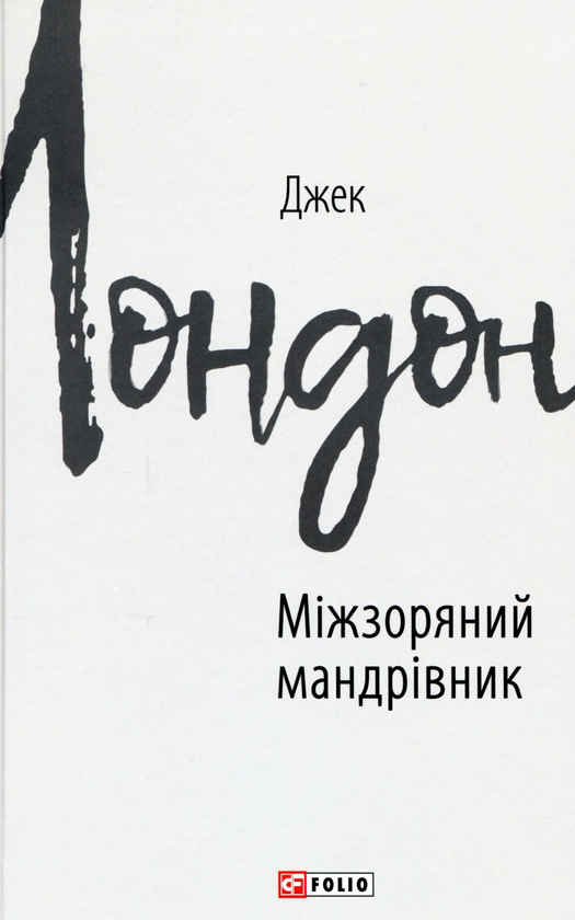 Паперова книга «Джек Лондон (комплект із 11 книг)», автор Джек Лондон - фото №1