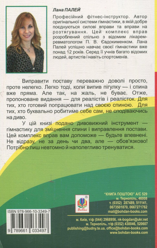 Бумажная книга «Виправляємо поставу. Унікальна лікувальна гімнастика», автор Лана Палей - фото №1