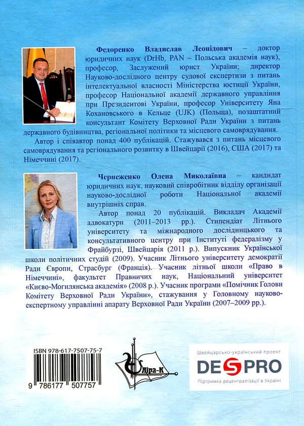 [object Object] «Конституційні моделі місцевого самоврядування та управління в державах-учасницях ЄС, Швейцарії та Україні», авторов В. Федоренко, О. Чернеженко - фото №2 - миниатюра