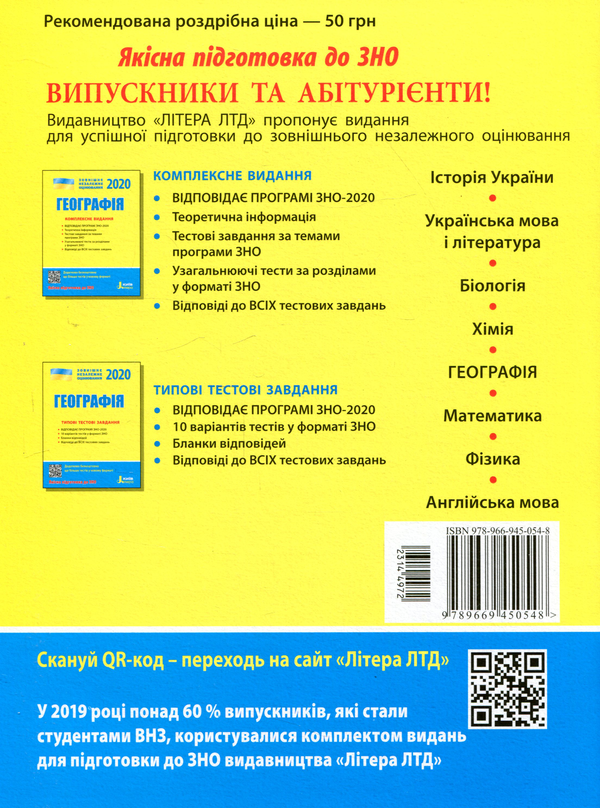 Бумажная книга «ЗНО 2020. Географія. Типові тестові завдання», автор Виктор Надтока - фото №1
