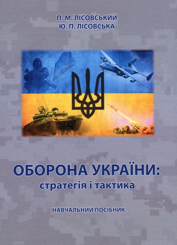 Бумажная книга «Оборона України: стратегія і тактика», авторов Юлия Лисовская, Пётр Лисовский - фото №1