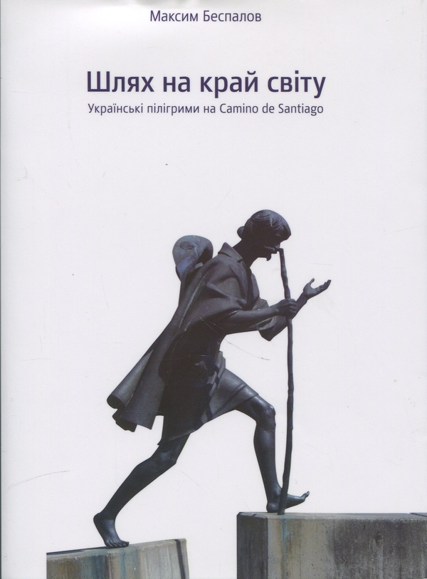 Паперова книга «Шлях на край світу», автор Максим Беспалов - фото №1