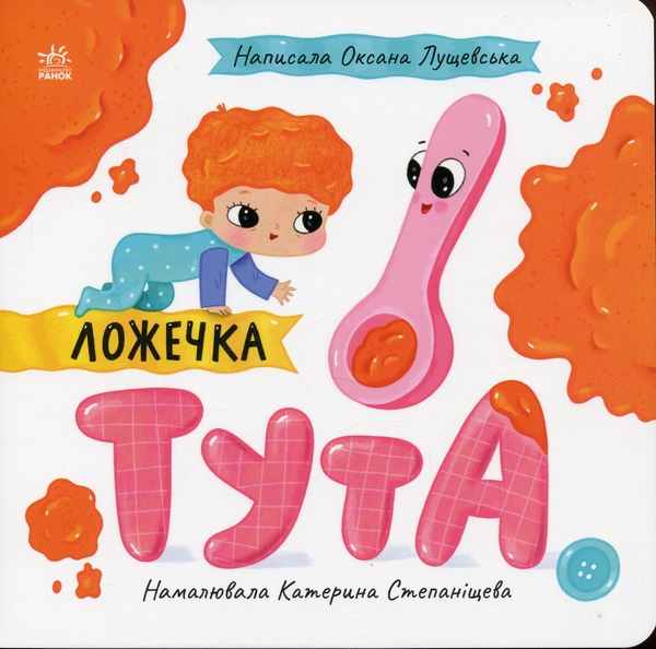Бумажная книга «Ложечка Тута», автор Оксана Лущевская - фото №1