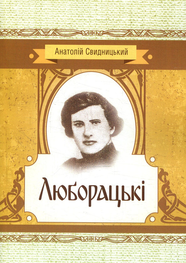 Паперова книга «Люборацькі», автор Анатолій Свидницький - фото №1