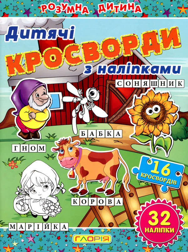 Бумажная книга «Дитячі кросворди (комплект із 3 книг)» - фото №1