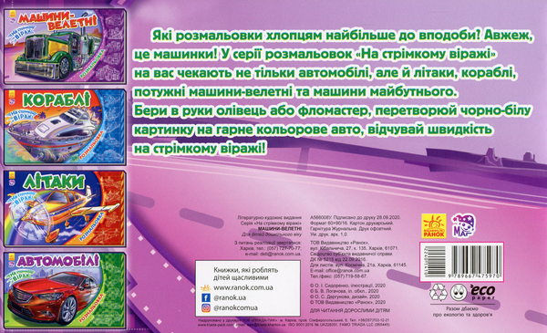 Паперова книга «На стрімкому віражі. Машини-велетні» - фото №1