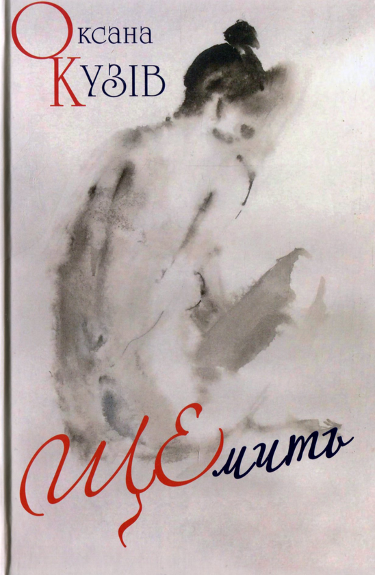 Паперова книга «ЩЕмить», автор Оксана Кузів - фото №1