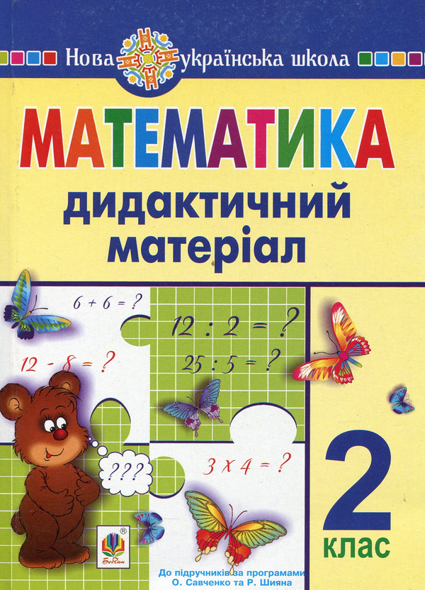[object Object] «Математика. Дидактичний матеріал (до підручників за програмами О.Савченко та Р.Шияна). 2 клас», авторов Галина Яриш, Галина Нечай - фото №1