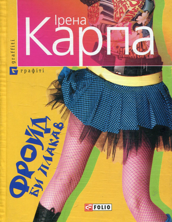 Бумажная книга «Фройд би плакав», автор Ирэна Карпа - фото №1