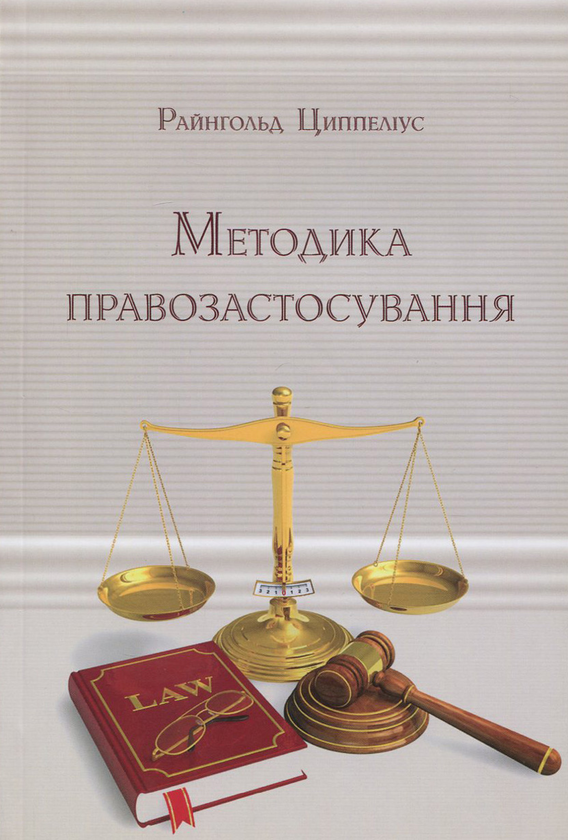 [object Object] «Методика правозастосування», автор Райнгольд Циппелиус - фото №1