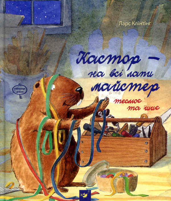 Бумажная книга «Кастор теслює та шиє», автор Ларс Клинтинг - фото №1