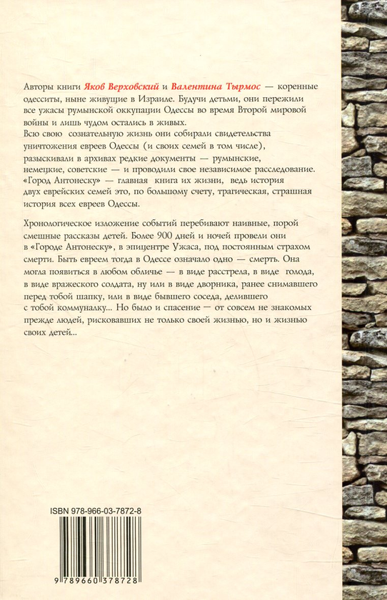 [object Object] «Город Антонеску. Книга 2», авторов Яков Верховский, Валентина Тырмос - фото №2 - миниатюра