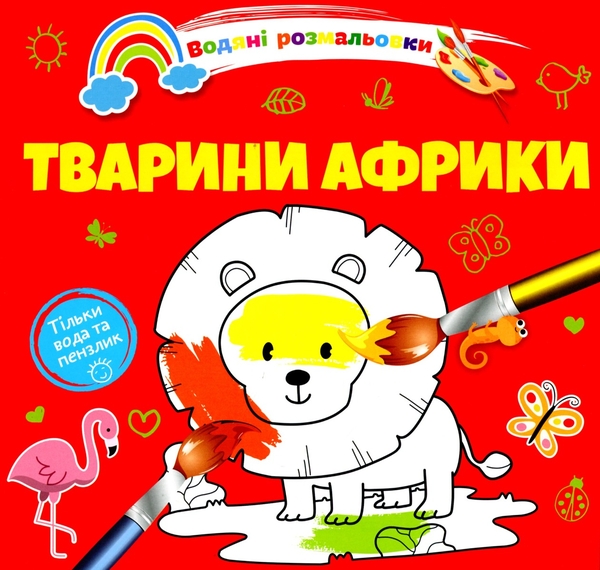 Водяні розмальовки 4. Тварини Африки