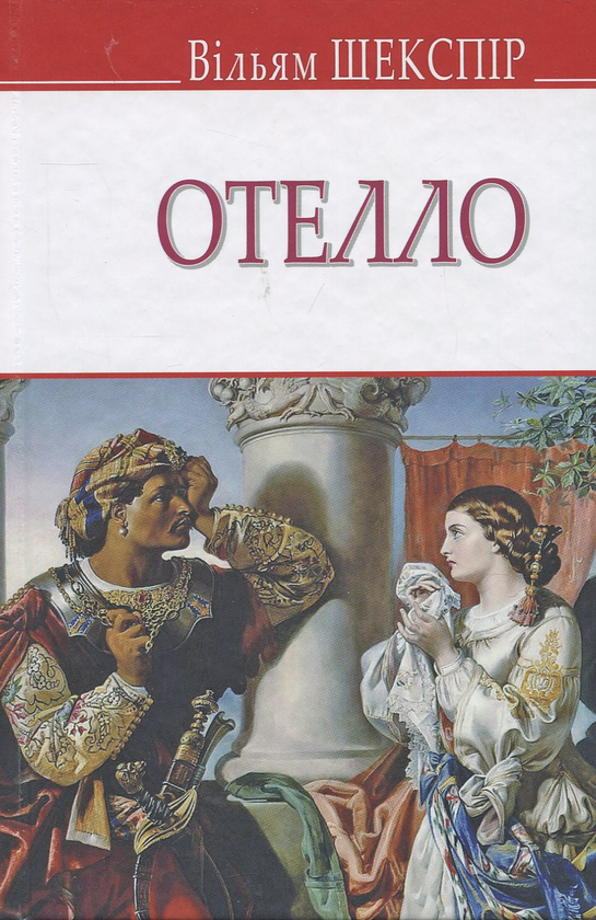 Книга Отелло, венеціанський мавр