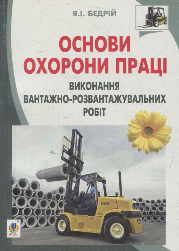 [object Object] «Основи охорони праці. Виконання вантажно-розвантажувальних робіт: навчальний посібник для студентів ВНЗ та інженерів-практиків», автор Ярослав Бедрий - фото №1