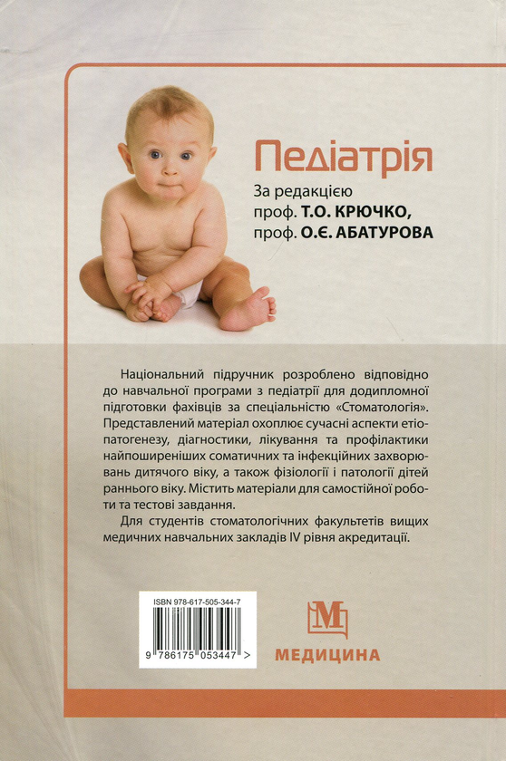 Бумажная книга «Педіатрія. Національний підручник для мед. ВНЗ ІV р.а. », авторов Татьяна Крючко, Александр Абатуров - фото №1