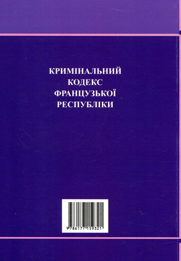Бумажная книга «Кримінальний кодекс Французької Республіки» - фото №1
