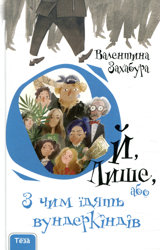 Бумажная книга «Ой, лише (комплект із 3 книг)», автор Валентина Захабура - фото №1
