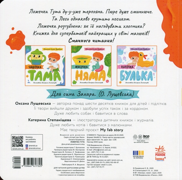 Бумажная книга «Ложечка Тута», автор Оксана Лущевская - фото №1