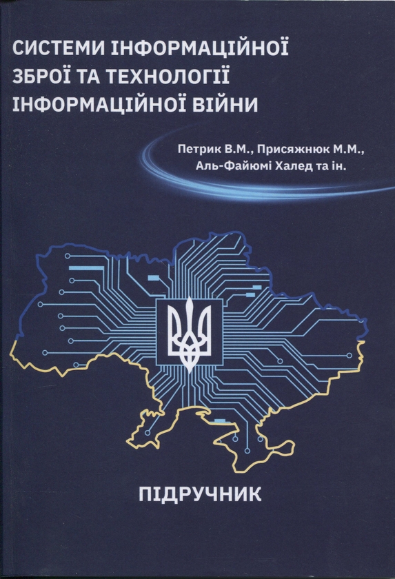 Бумажная книга «Системи інформаційної зброї та технології інформаційної війни», авторов В. Петрик, Николай Присяжнюк - фото №1