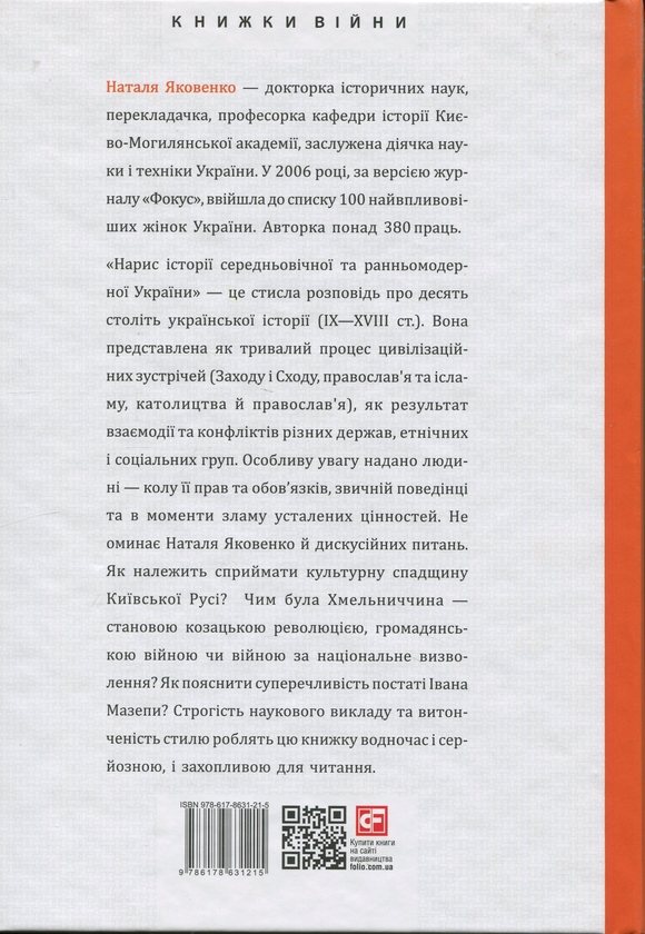 Бумажная книга «Нарис історії середньовічної та ранньомодерної України», автор Наталья Яковенко - фото №1
