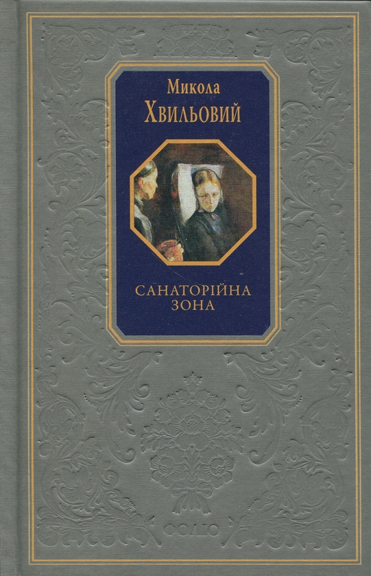 Паперова книга «Санаторійна зона», автор Микола Хвильовий - фото №1