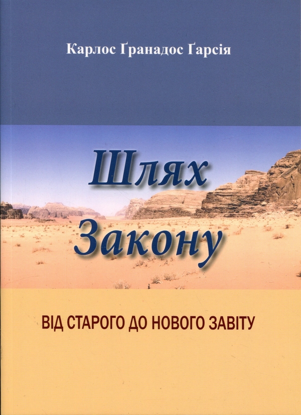 Бумажная книга «Шлях Закону. Від Старого до Нового Завіту», автор Карлос Гранадос - фото №1