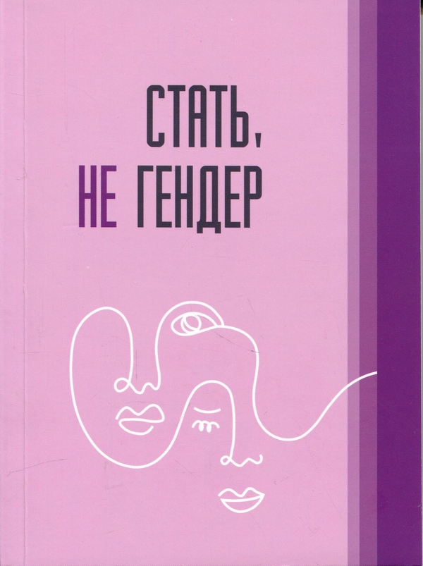 Паперова книга «Стать не гендер» - фото №1