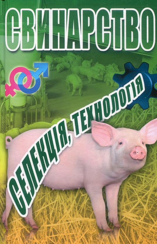 Книга Свинарство: селекція, технологія