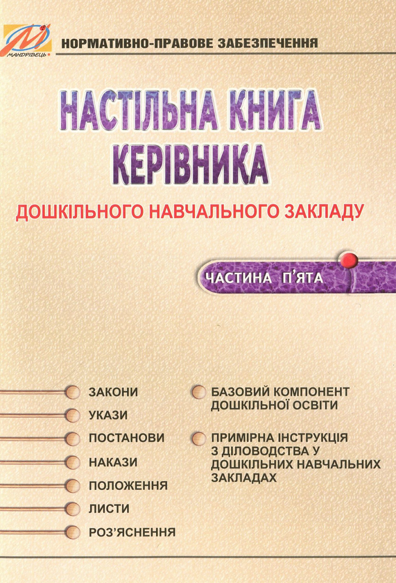 [object Object] «Настільна книга керівника дошкільного навчального закладу. Частина 5», авторів Тамара Панасюк, Анна Грищенко, Світлана Нерянова - фото №1