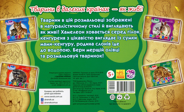 Бумажная книга «Тварини. В далеких країнах» - фото №1