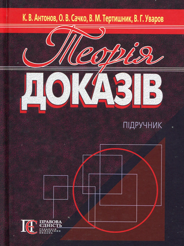 Бумажная книга «Теорія доказів: підручник», автор Антонов К.В. - фото №1