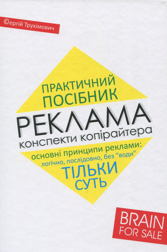 Реклама. Конспекти копірайтера. Практичний посібник