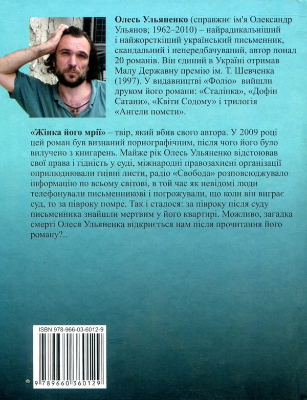 [object Object] «Жінка його мрії», автор Олесь Ульяненко - фото №2 - мініатюра