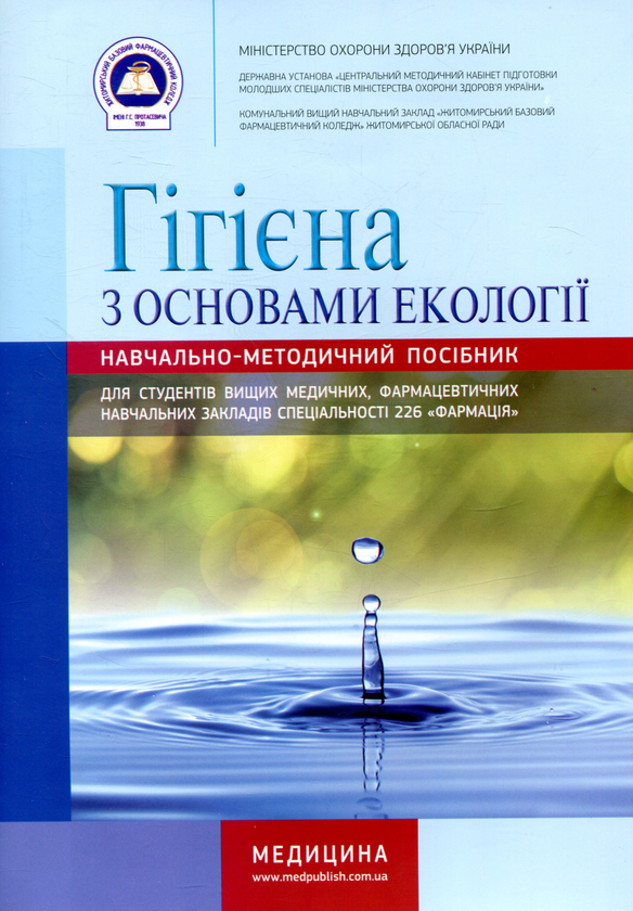 Бумажная книга «Гігієна з основами екології» - фото №1