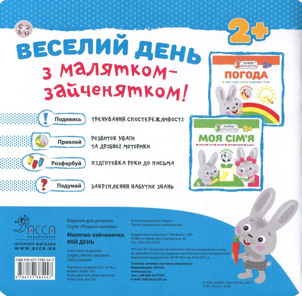 [object Object] «Малятко-зайченятко. Мій день (+ наклейки)» - фото №2 - мініатюра
