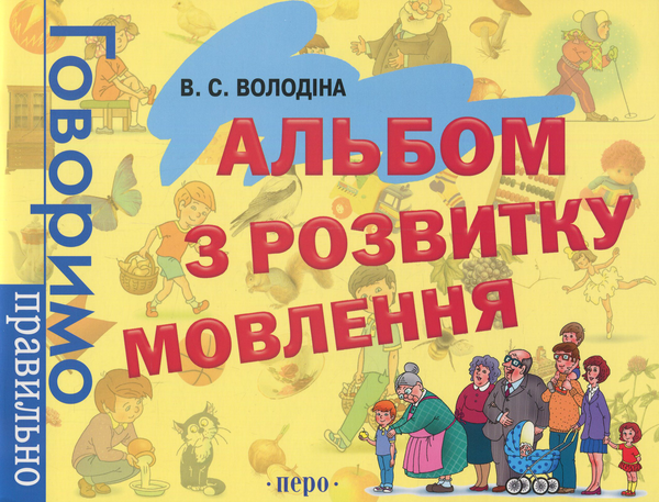 Книга Альбом з розвитку мовлення