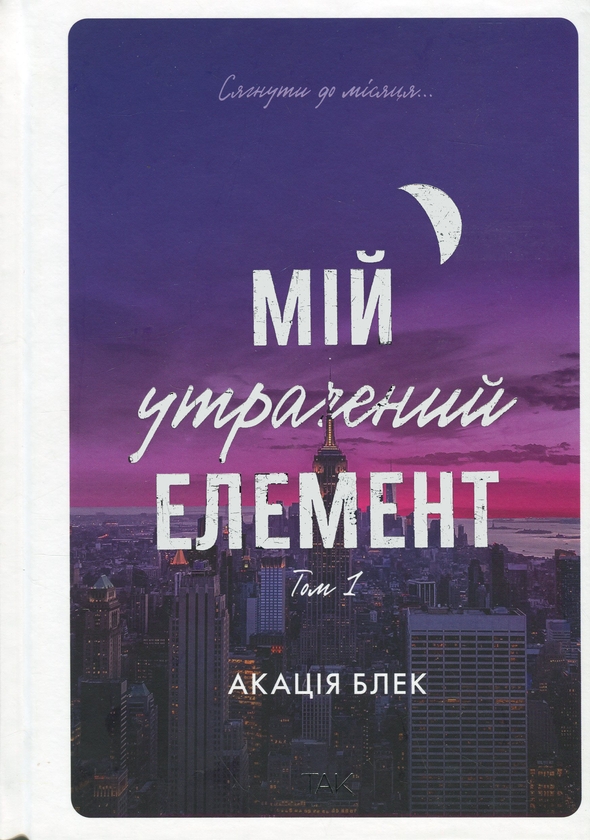 Електронна книга «Мій утрачений елемент. Том 1», автор Акація Блек - фото №1