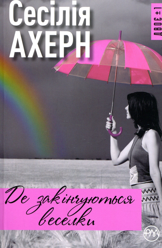Книга Де закінчуються веселки