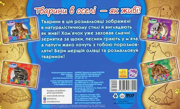 Бумажная книга «Тварини. В оселі» - фото №1