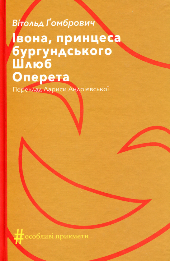 Паперова книга «Івона, принцеса бургундського. Шлюб. Оперета», автор Вітольд Ґомбрович - фото №1