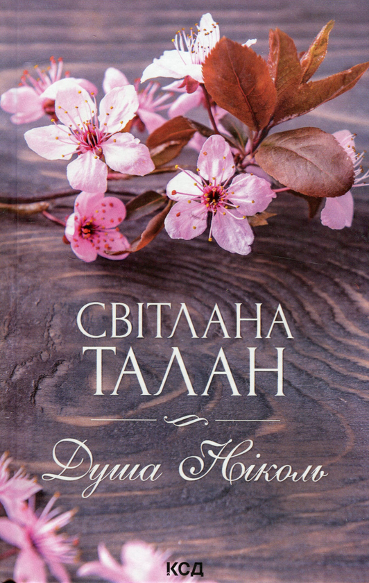 Бумажная книга «Душа Ніколь», автор Светлана Талан - фото №1