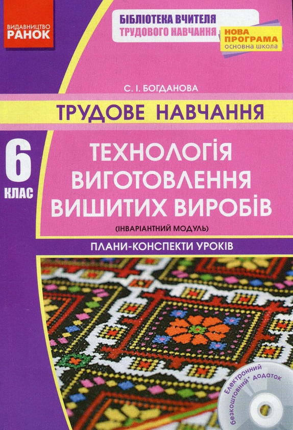 [object Object] «Трудове навчання. 6 клас. Технологія виготовлення вишитих виробів. Плани-конспекти уроків (+ CD-диск)», автор Светлана Богданова - фото №1